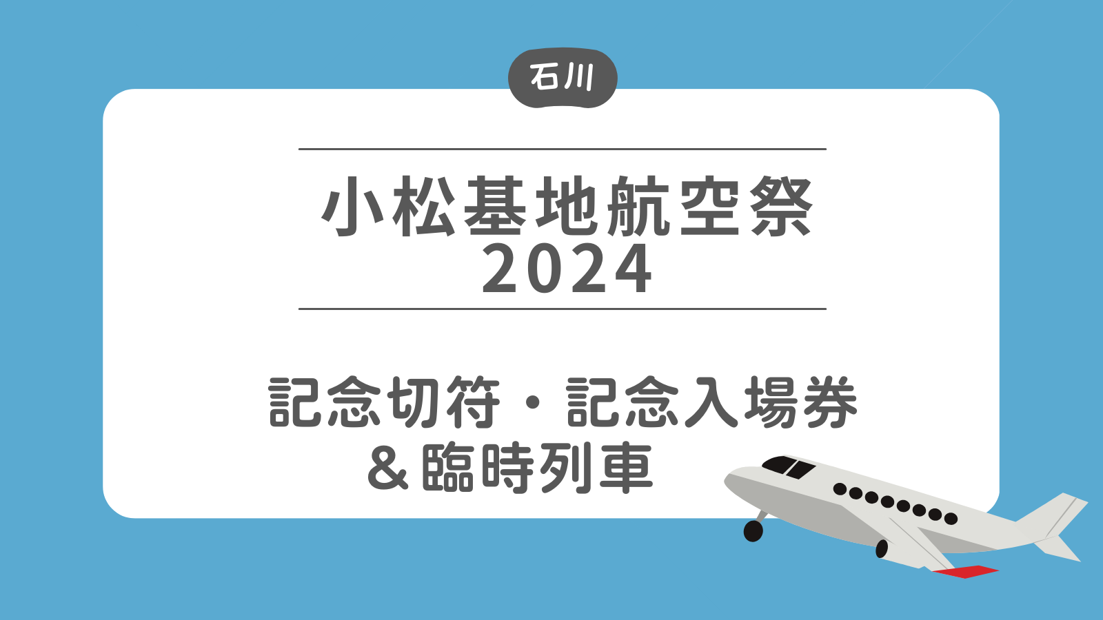 小松基地航空祭　記念切符・記念入場券・臨時列車